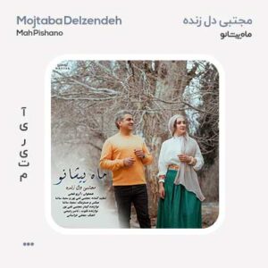 مجتبی دل زنده ماه پیشانو