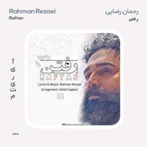 رحمان رضایی رفتن