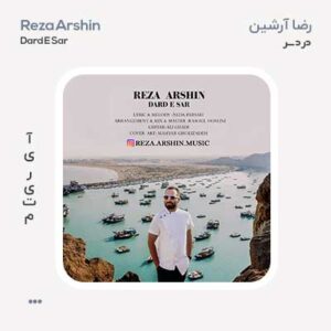 رضا آرشین دردسر رضا آرشین دردسر