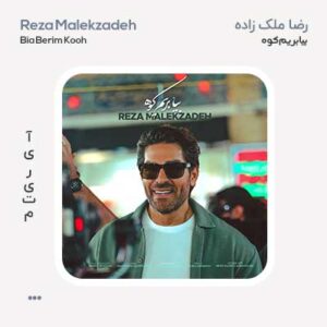 رضا ملک زاده بیا بریم کوه