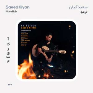 سعید کیان نارفیق