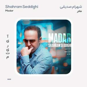 شهرام صدیقی مادر