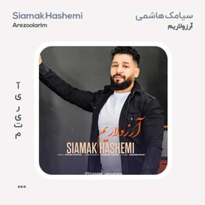 سیامک هاشمی آرزولاریم