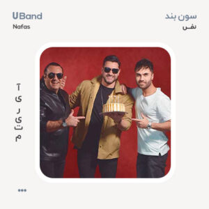 سون بند نفس