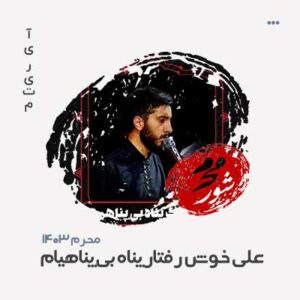 علی خوش رفتار پناه بی پناهیام علی خوش رفتار پناه بی پناهیام