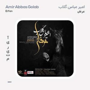 امیر عباس گلاب عرفان امیر عباس گلاب عرفان