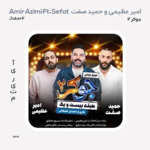 امیر عظیمی و حمید صفت جوکر 2