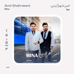 امیر شهرآیینی مینا امیر شهرآیینی مینا