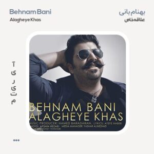 بهنام بانی علاقه خاص