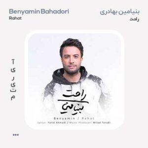 بنیامین بهادری راحت