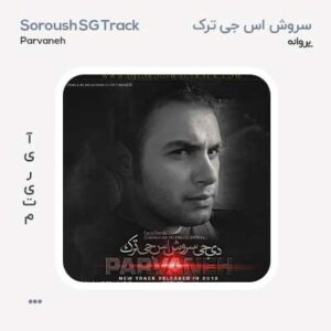 سروش اس جی ترک پروانه