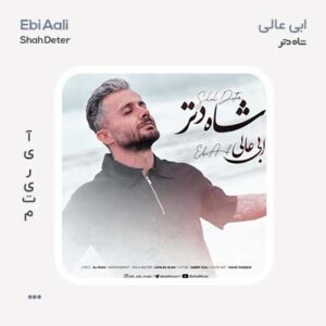 ابی عالی شاه دتر ابی عالی شاه دتر