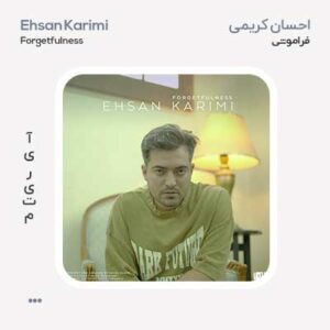 احسان کریمی فراموشی