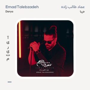 عماد طالب زاده دریا عماد طالب زاده دریا