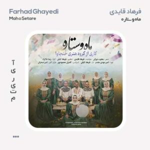 فرهاد قایدی ماه و ستاره