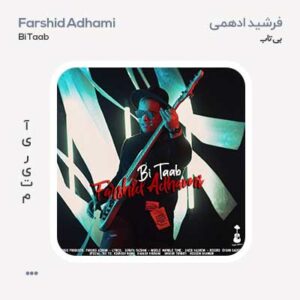 فرشید ادهمی بی تاب