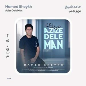 حامد شیخ عزیز دل من