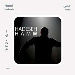 حامی حادثه