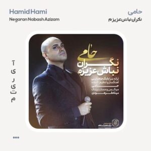 حمید حامی نگران نباش عزیزم حمید حامی نگران نباش عزیزم