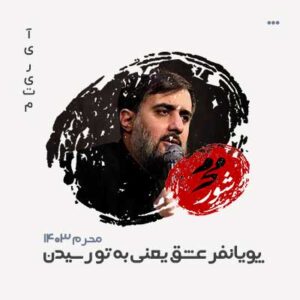 محمدحسین پویانفر عشق یعنی به تو رسیدن