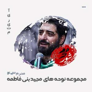 مجید بنی فاطمه مداحی محرم 1403 مجید بنی فاطمه مداحی محرم 1403