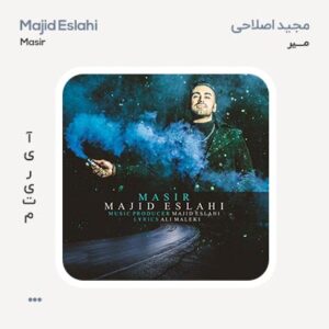 مجید اصلاحی مسیر
