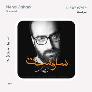 مهدی جهانی سرمست مهدی جهانی سرمست