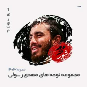 مهدی رسولی مداحی محرم 1403