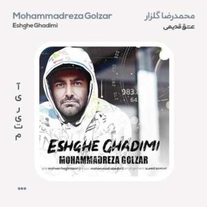 محمدرضا گلزار عشق قدیمی محمدرضا گلزار عشق قدیمی