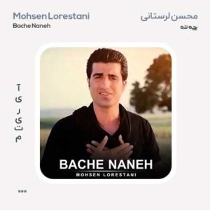 محسن لرستانی بچه ننه محسن لرستانی بچه ننه
