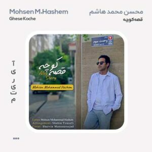 محسن محمد هاشم قصه کوچه محسن محمد هاشم قصه کوچه