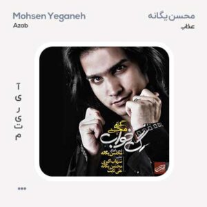 محسن یگانه عذاب محسن یگانه عذاب