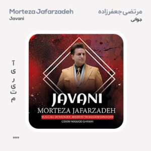 مرتضی جعفرزاده جوانی