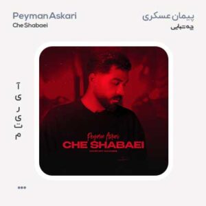 پیمان عسکری چه شبایی