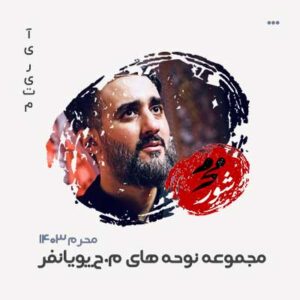 محمدحسین پویانفر مداحی محرم 1403