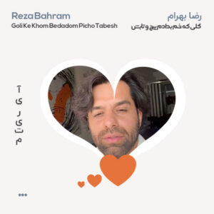 رضا بهرام گلی که خم بدادم پیچ و تابش