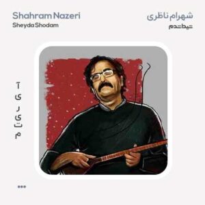 شهرام ناظری شیدا شدم