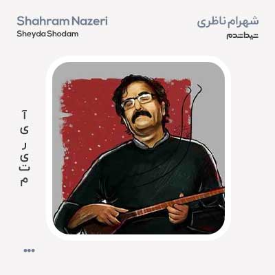 شهرام ناظری شیدا شدم