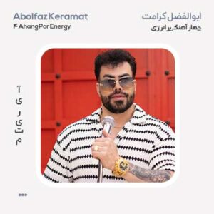 ابوالفضل کرامت 4 آهنگ پر انرژی