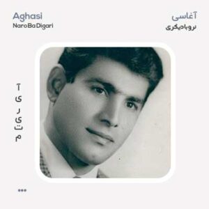 آغاسی دل شده یک کاسه خون