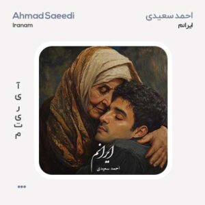 احمد سعیدی ایرانم احمد سعیدی ایرانم