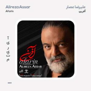 علیرضا عصار آفرین علیرضا عصار آفرین
