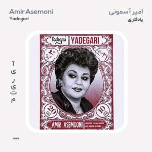 امیر آسمونی یادگاری