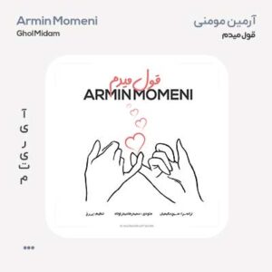 آرمین مومنی قول میدم آرمین مومنی قول میدم