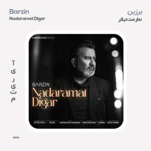 برزین ندارمت دیگر برزین ندارمت دیگر