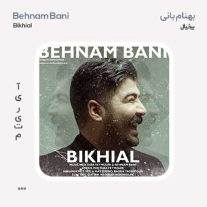 بهنام بانی بیخیال بهنام بانی بیخیال