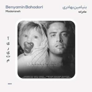 بنیامین بهادری مادرانه