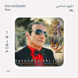 داوود صالحی رویا