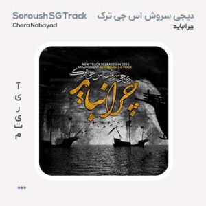 سروش اس جی ترک چرا نباید