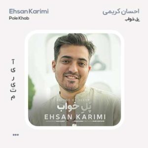 احسان کریمی پل خواب